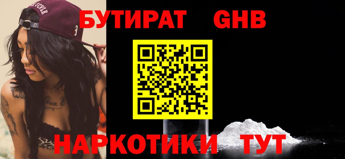 БУТИРАТ GHB Боровичи