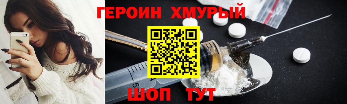 Героин хмурый Боровичи