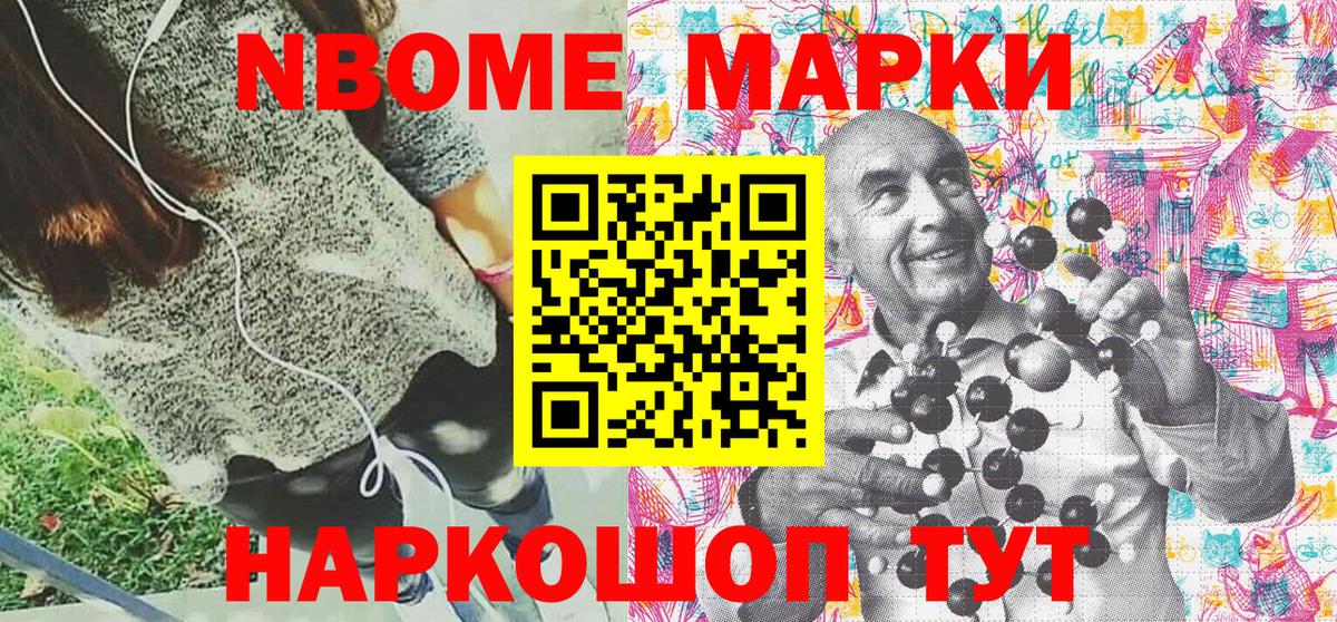 Марки NBOMe 1,8мг Боровичи